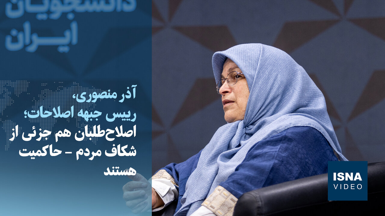 ویدیو/رئیس جبهه اصلاحات: دوره سوتزدن اصلاحطلبان برای مشارکت در انتخابات گذشته است