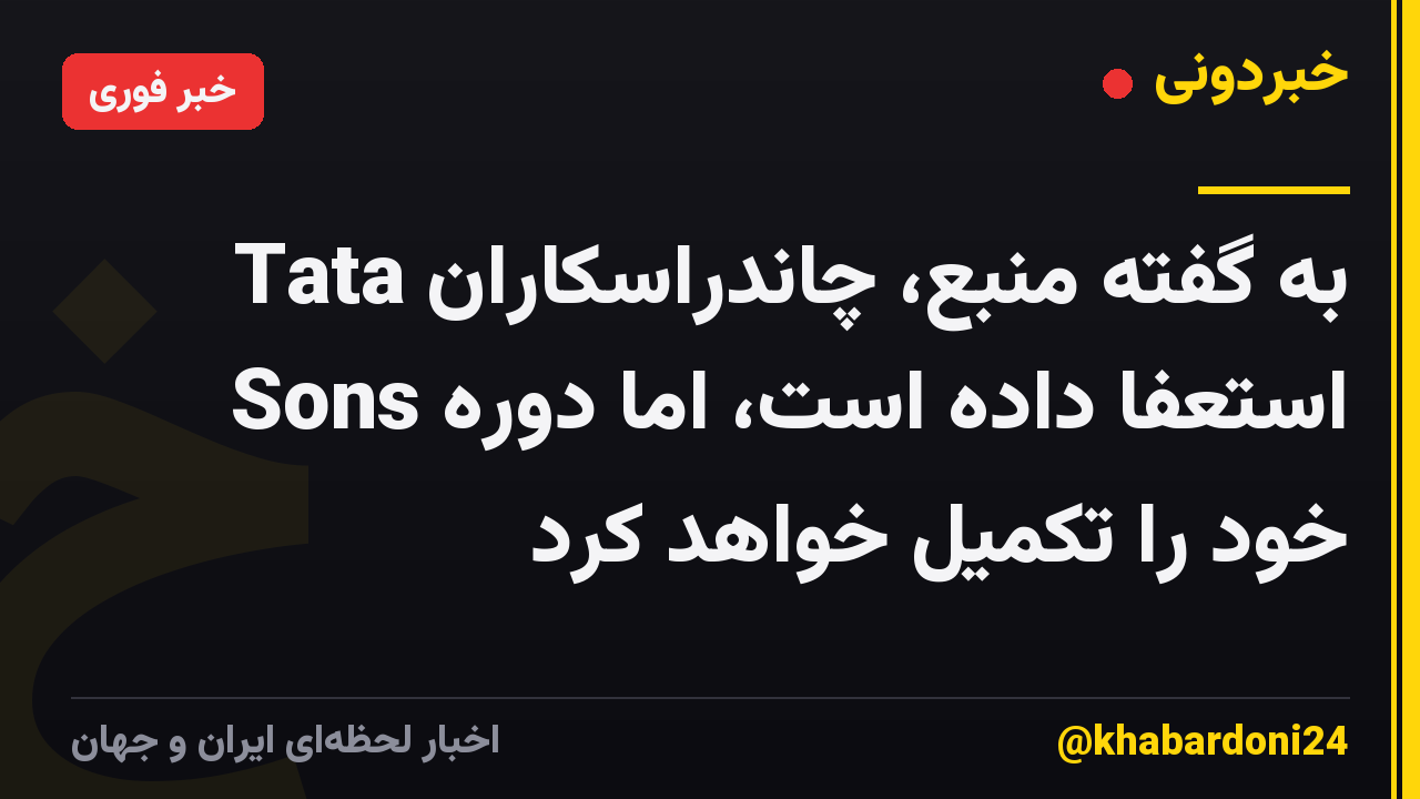 به گفته منبع، چاندراسکاران Tata Sons استعفا داده است، اما دوره خود را تکمیل خواهد کرد