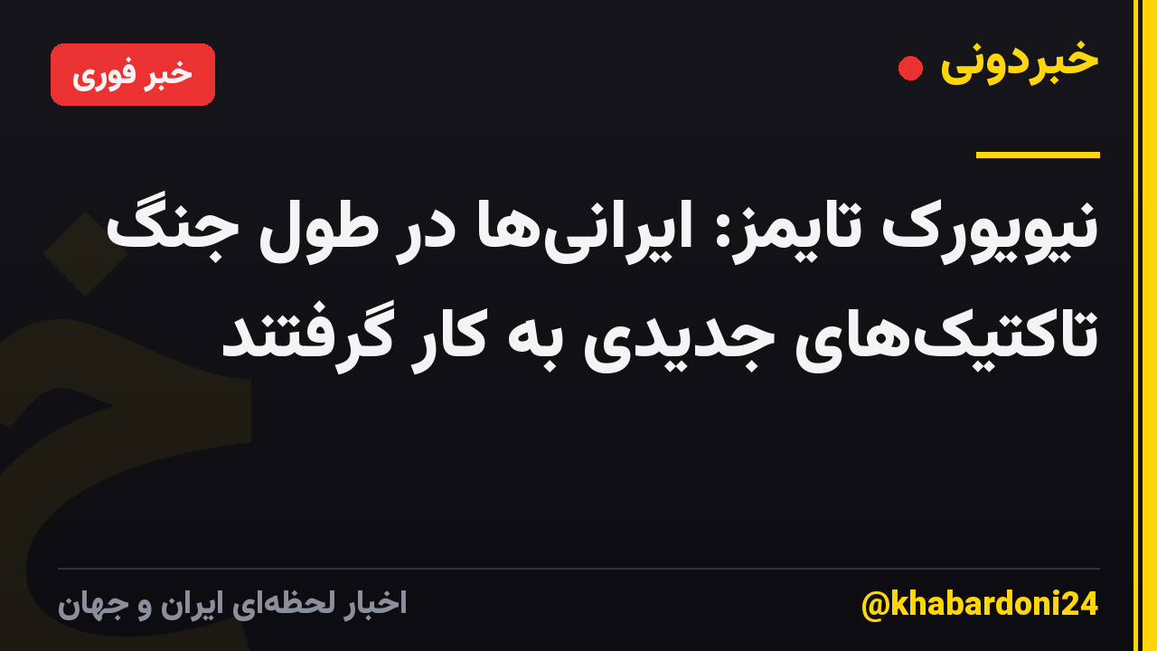 نیویورک تایمز: ایرانی‌ها در طول جنگ تاکتیک‌های جدیدی به کار گرفتند
