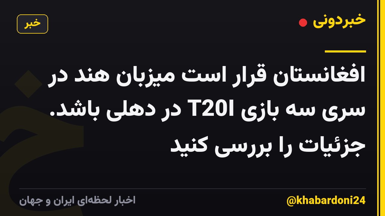 افغانستان قرار است میزبان هند در سری سه بازی T20I در دهلی باشد. جزئیات را بررسی کنید