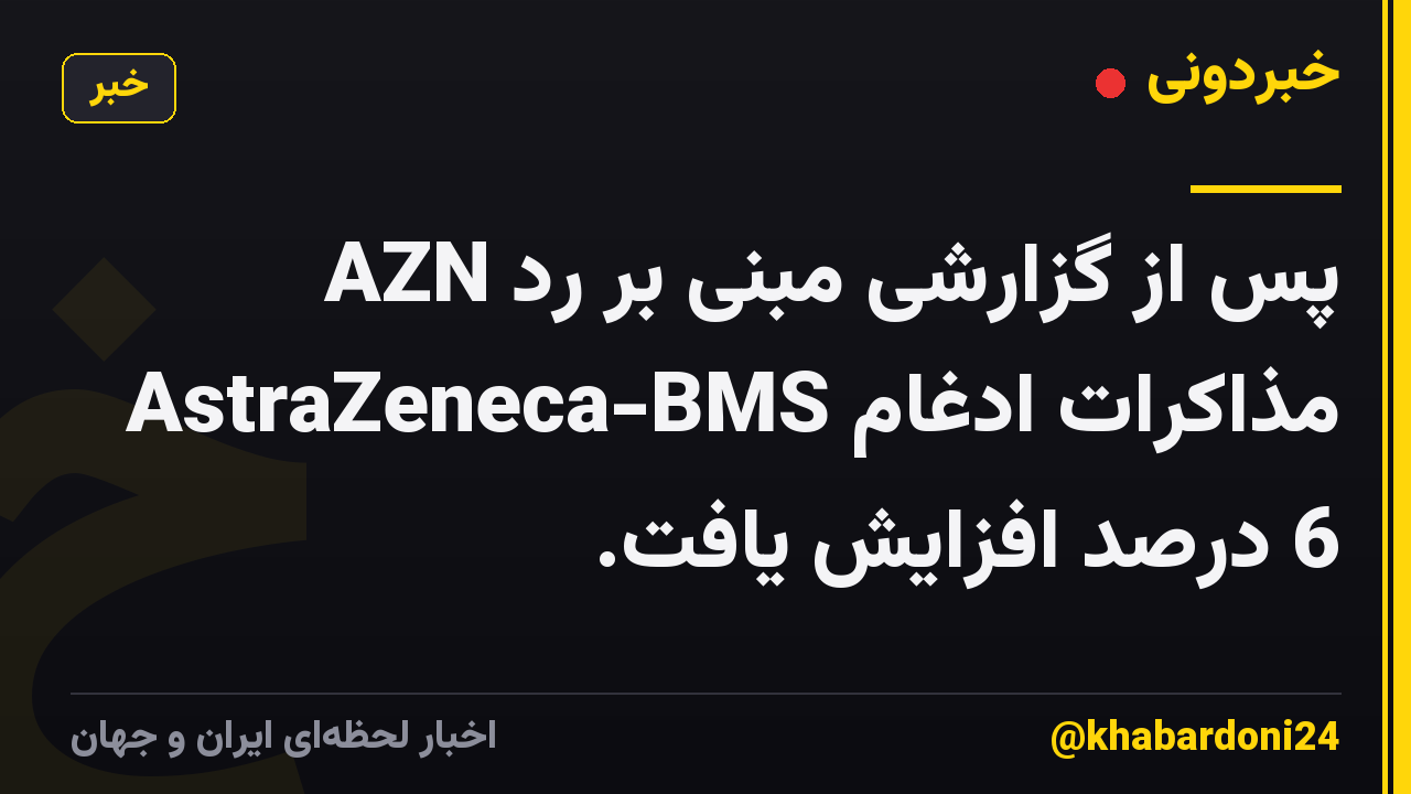 AZN پس از گزارشی مبنی بر رد مذاکرات ادغام AstraZeneca-BMS 6 درصد افزایش یافت.