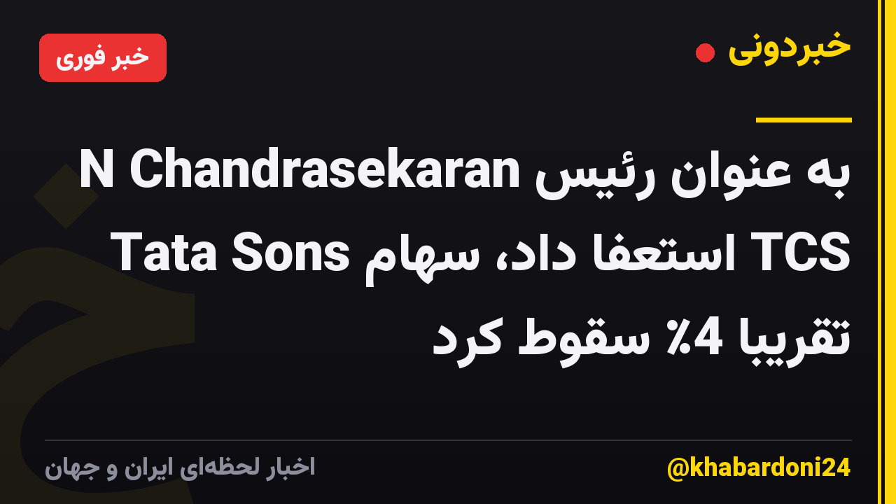 N Chandrasekaran به عنوان رئیس Tata Sons استعفا داد، سهام TCS تقریبا 4٪ سقوط کرد