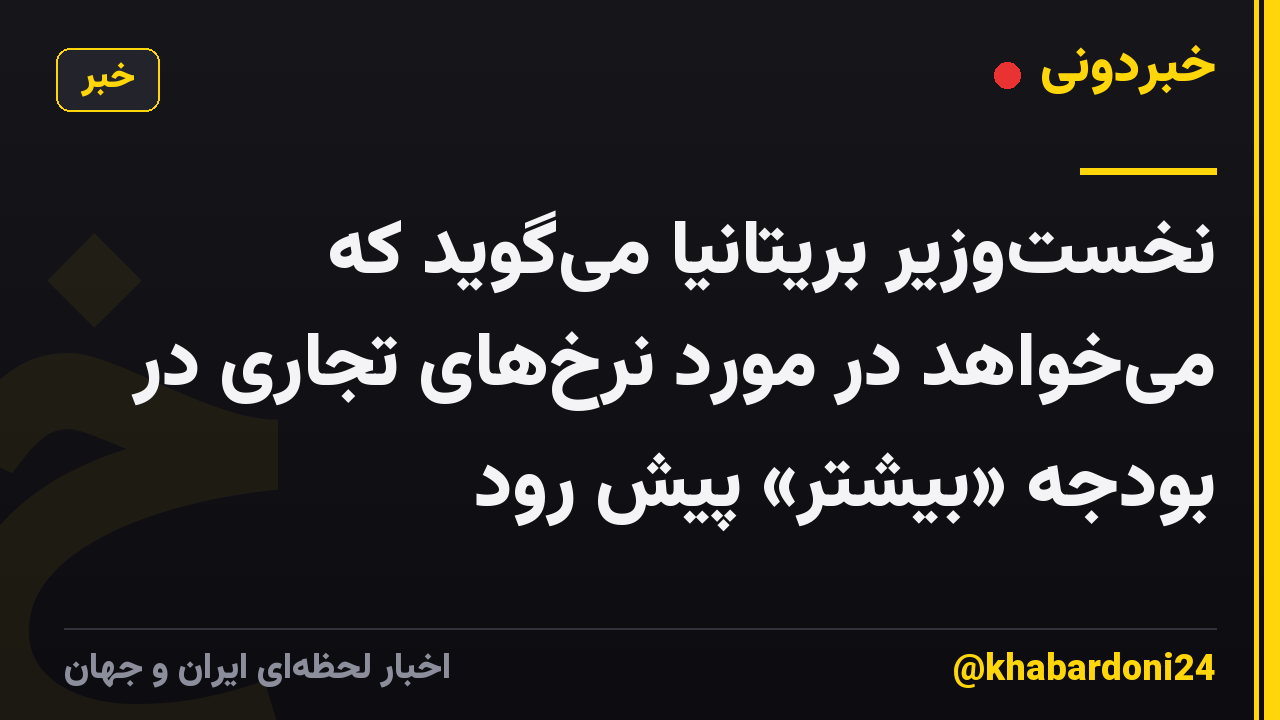 نخستوزیر بریتانیا میگوید که میخواهد در مورد نرخهای تجاری در بودجه «بیشتر» پیش رود