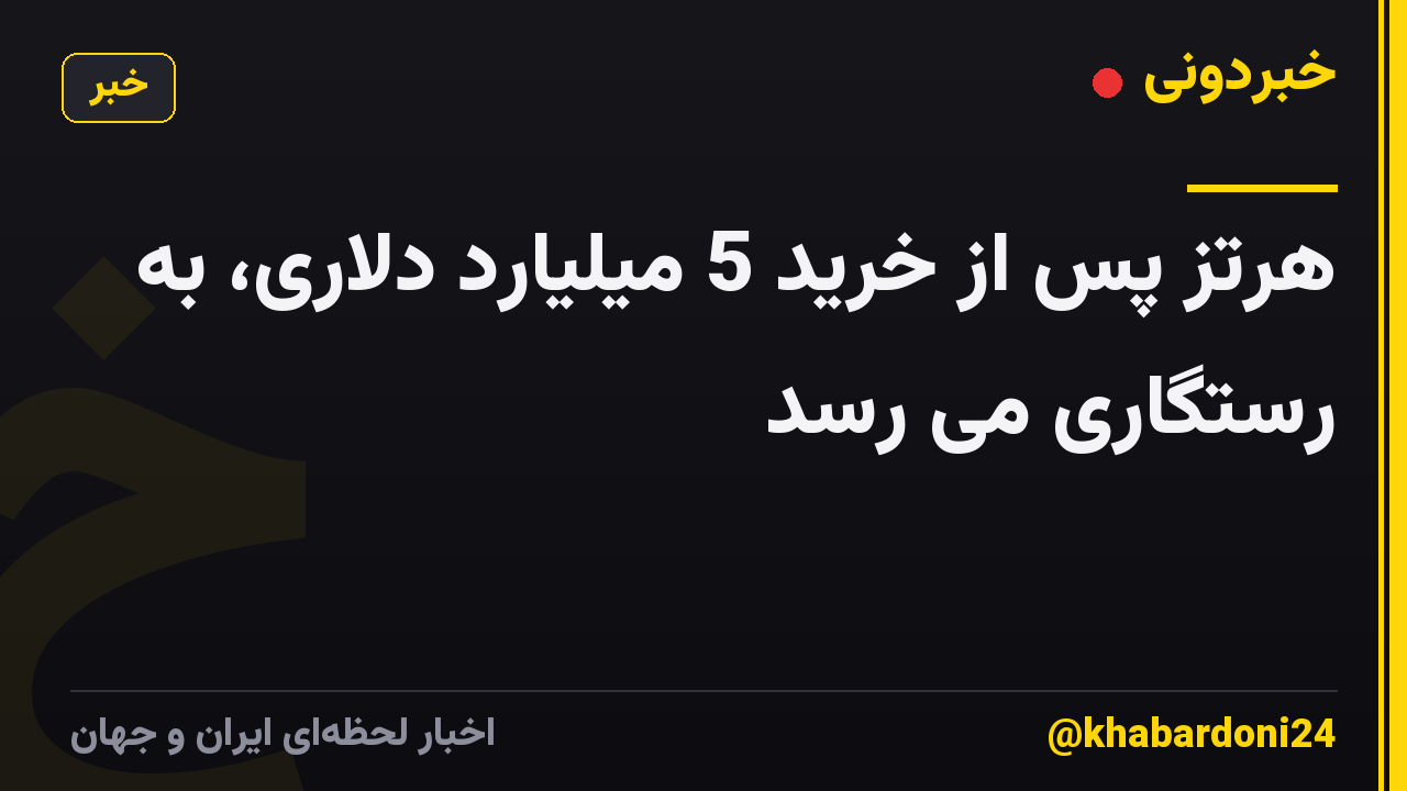 هرتز پس از خرید 5 میلیارد دلاری، به رستگاری می رسد