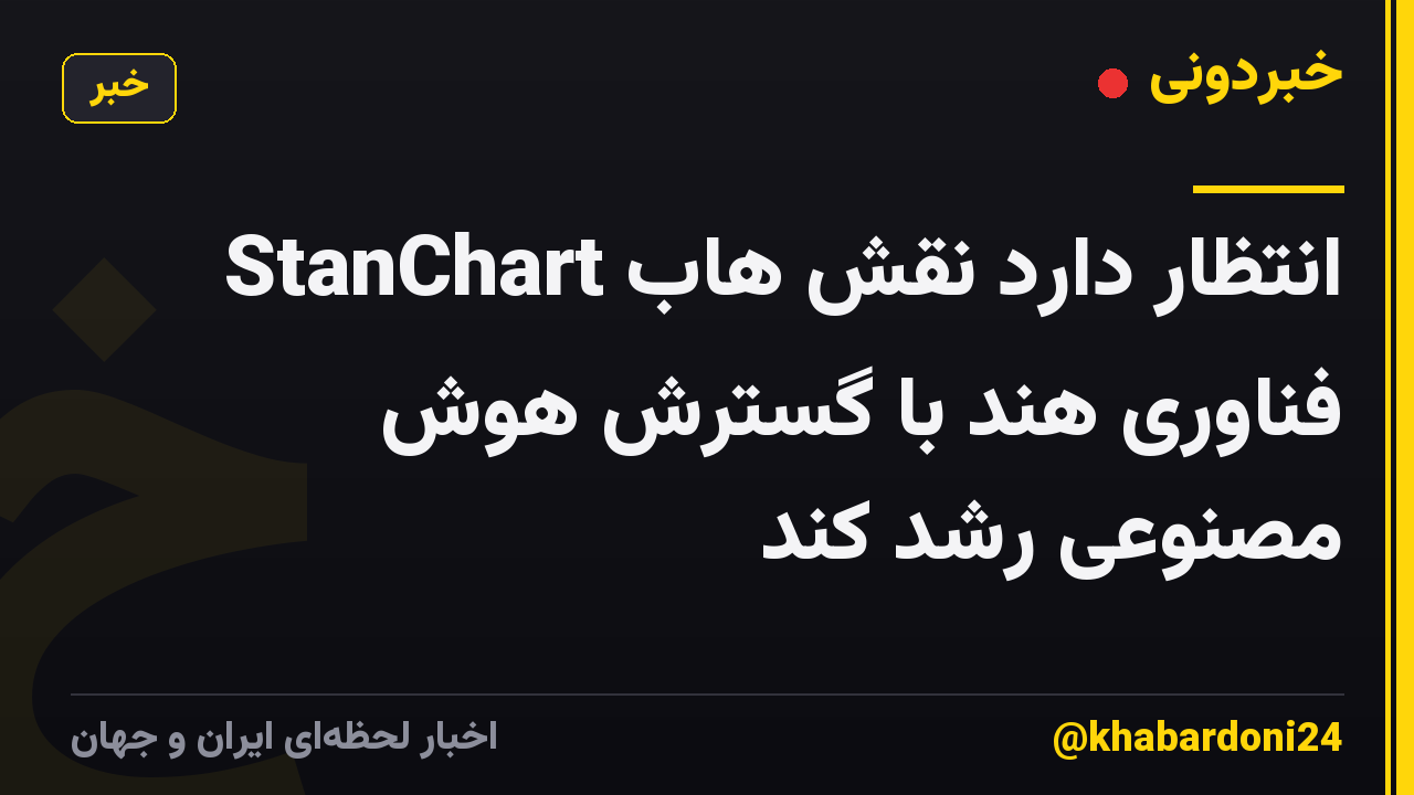 StanChart انتظار دارد نقش هاب فناوری هند با گسترش هوش مصنوعی رشد کند