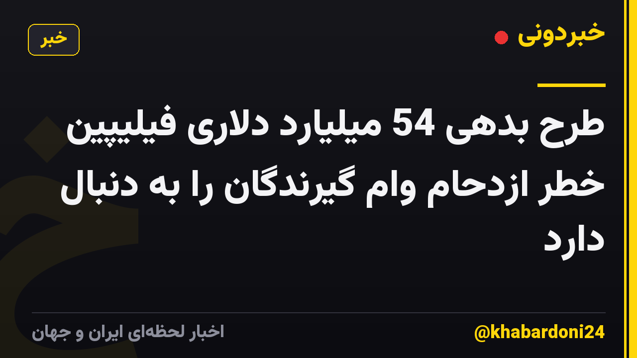 طرح بدهی 54 میلیارد دلاری فیلیپین خطر ازدحام وام گیرندگان را به دنبال دارد
