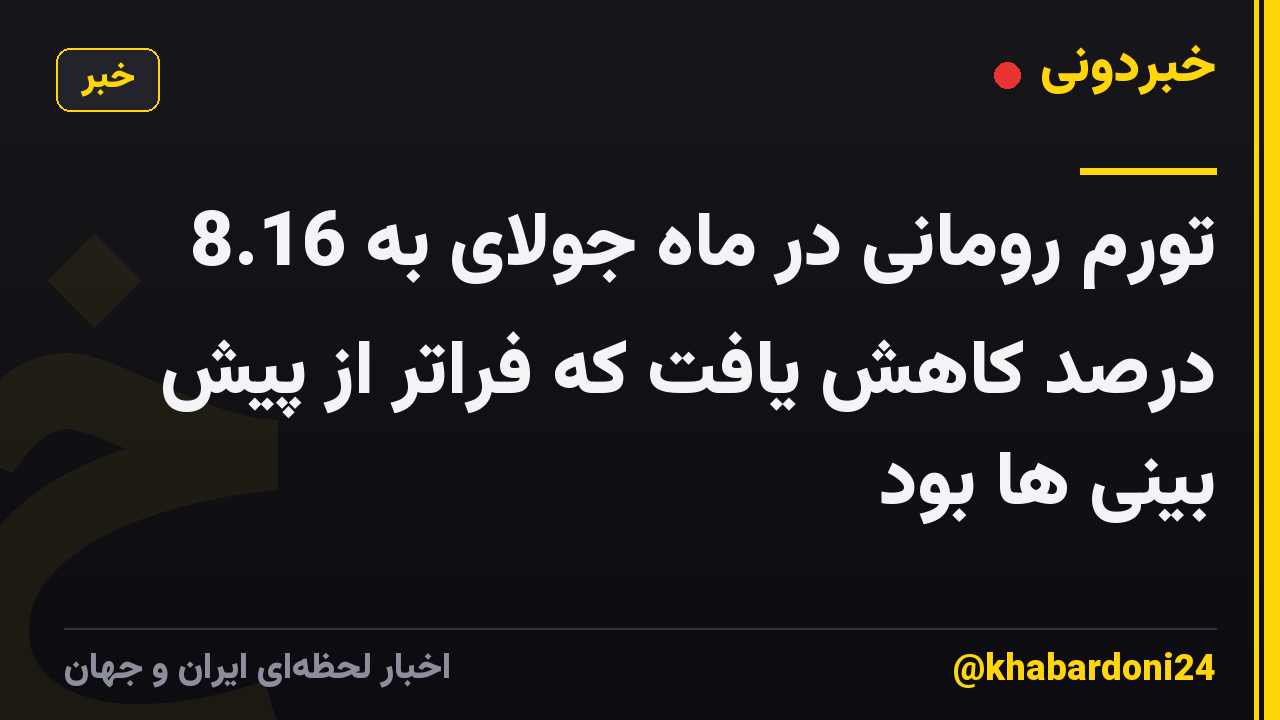 تورم رومانی در ماه جولای به 8.16 درصد کاهش یافت که فراتر از پیش بینی ها بود