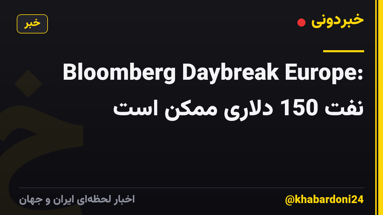 Bloomberg Daybreak Europe: نفت 150 دلاری ممکن است