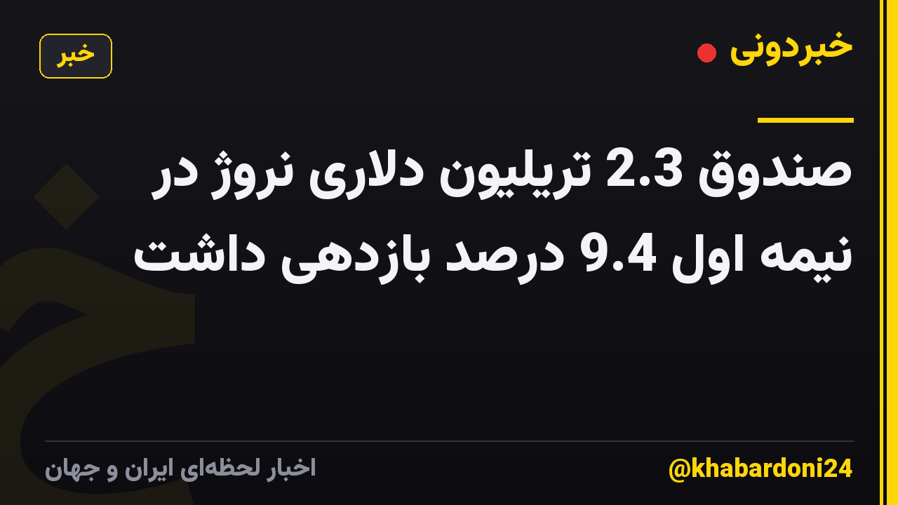 صندوق 2.3 تریلیون دلاری نروژ در نیمه اول 9.4 درصد بازدهی داشت