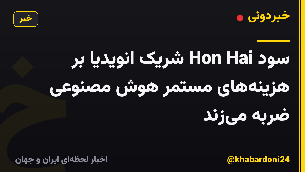 سود Hon Hai شریک انویدیا بر هزینههای مستمر هوش مصنوعی ضربه میزند