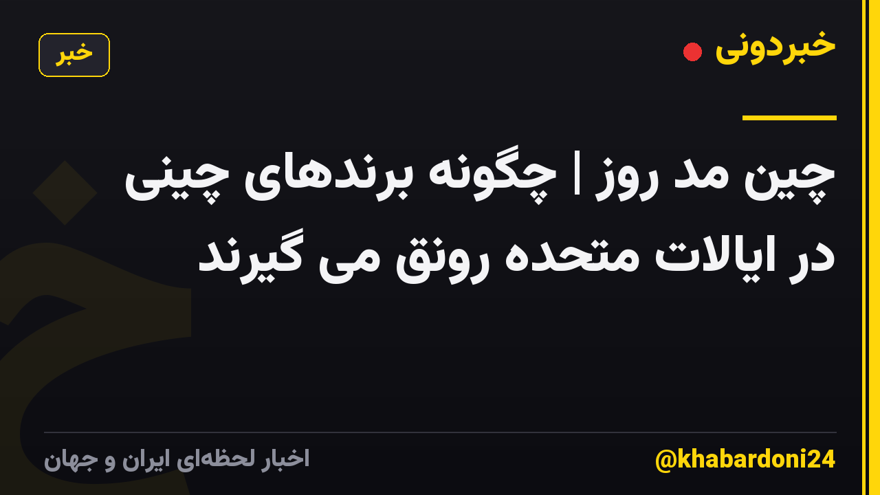 چین مد روز | چگونه برندهای چینی در ایالات متحده رونق می گیرند