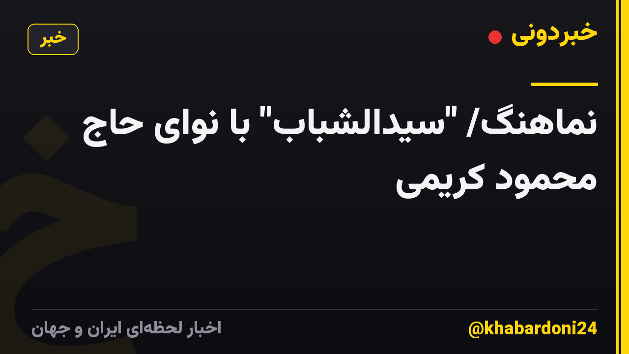 نماهنگ/ "سیّدالشّباب" با نوای حاج محمود کریمی