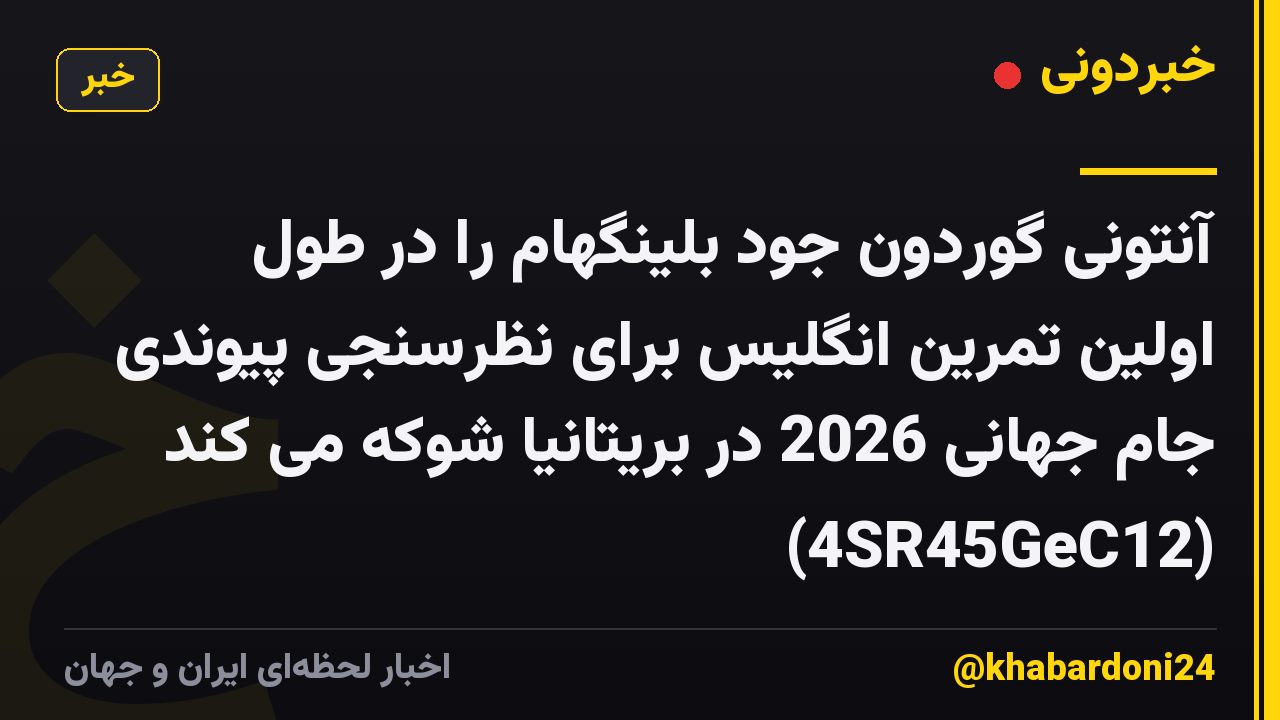 آنتونی گوردون جود بلینگهام را در طول اولین تمرین انگلیس برای نظرسنجی پیوندی جام جهانی 2026 در بریتانیا شوکه می کند (4SR45GeC12)
