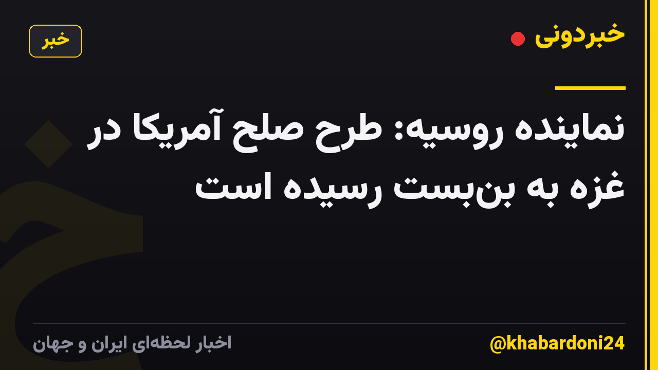 نماینده روسیه: طرح صلح آمریکا در غزه به بنبست رسیده است