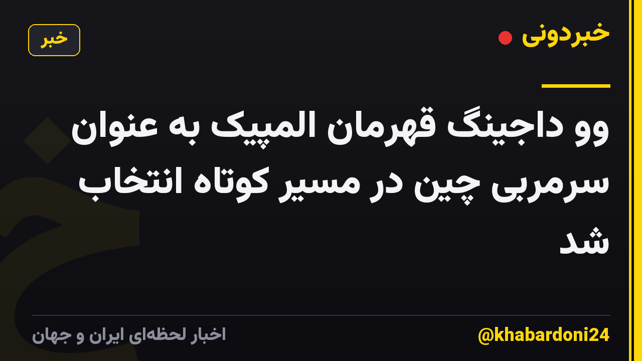 وو داجینگ قهرمان المپیک به عنوان سرمربی چین در مسیر کوتاه انتخاب شد