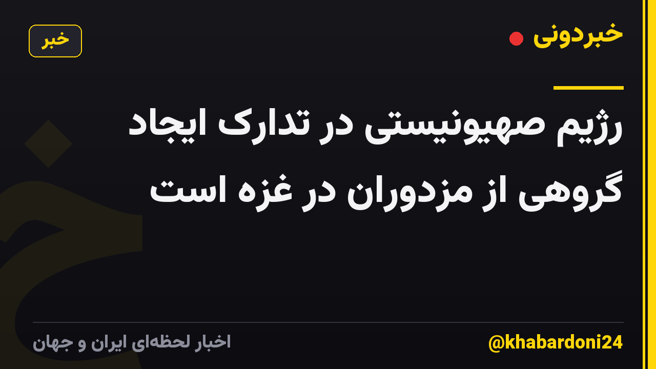 رژیم صهیونیستی در تدارک ایجاد گروهی از مزدوران در غزه است