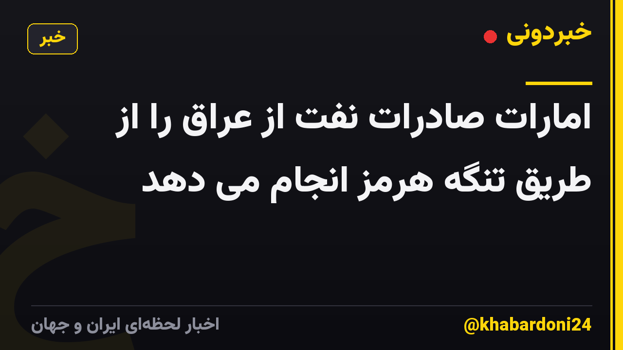 امارات صادرات نفت از عراق را از طریق تنگه هرمز انجام می دهد