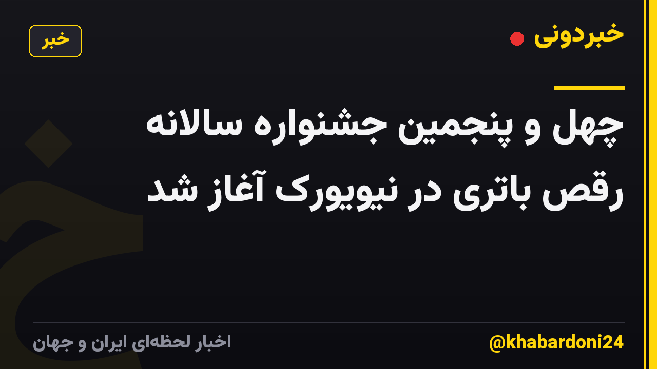 چهل و پنجمین جشنواره سالانه رقص باتری در نیویورک آغاز شد