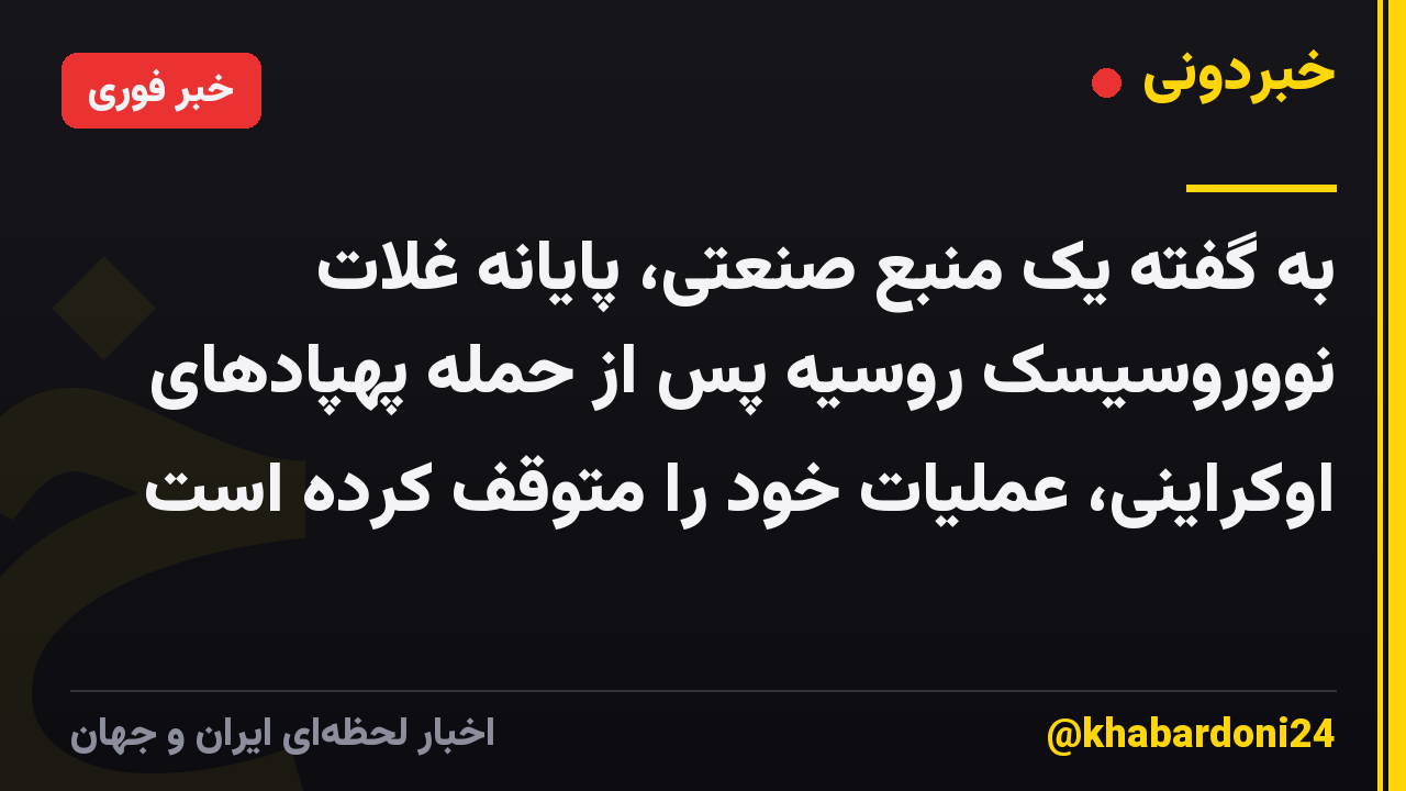 به گفته یک منبع صنعتی، پایانه غلات نووروسیسک روسیه پس از حمله پهپادهای اوکراینی، عملیات خود را متوقف کرده است