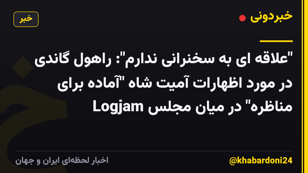 "علاقه ای به سخنرانی ندارم": راهول گاندی در مورد اظهارات آمیت شاه "آماده برای مناظره" در میان مجلس Logjam