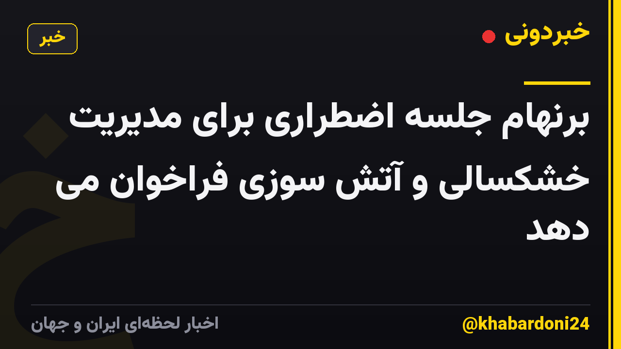 برنهام جلسه اضطراری برای مدیریت خشکسالی و آتش سوزی فراخوان می دهد