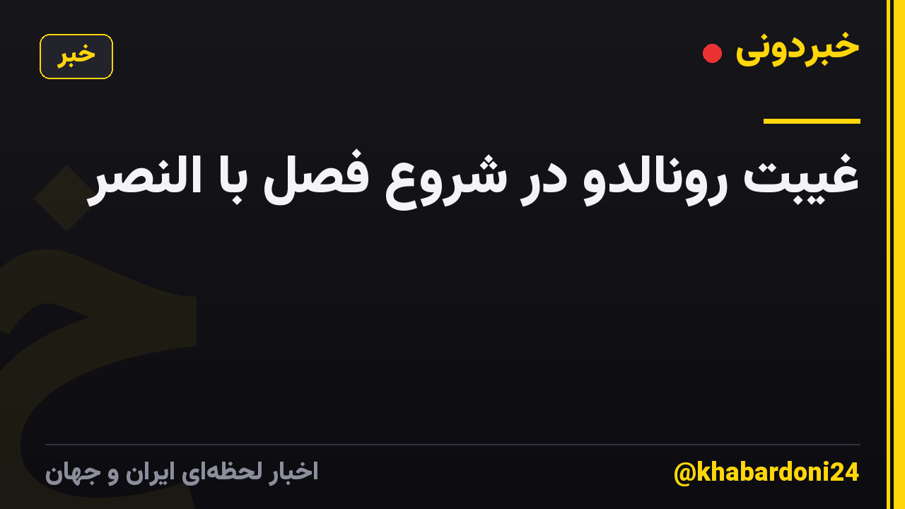غیبت رونالدو در شروع فصل با النصر