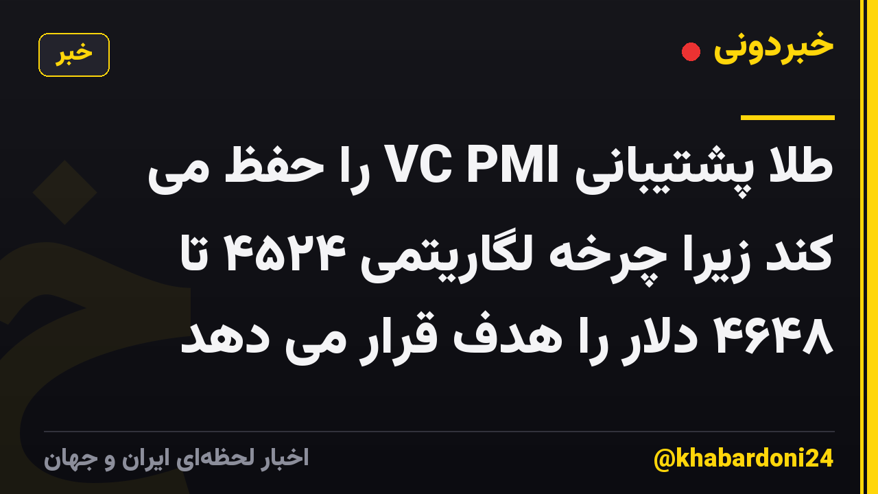 طلا پشتیبانی VC PMI را حفظ می کند زیرا چرخه لگاریتمی ۴۵۲۴ تا ۴۶۴۸ دلار را هدف قرار می دهد