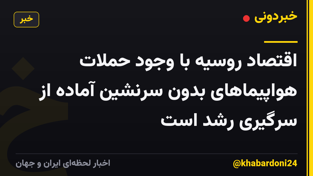 اقتصاد روسیه با وجود حملات هواپیماهای بدون سرنشین آماده از سرگیری رشد است