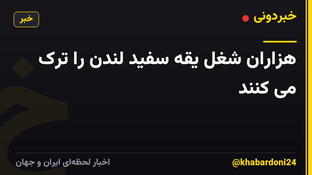 هزاران شغل یقه سفید لندن را ترک می کنند