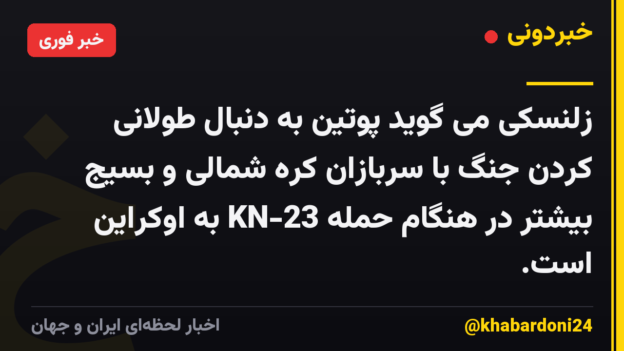 زلنسکی می گوید پوتین به دنبال طولانی کردن جنگ با سربازان کره شمالی و بسیج بیشتر در هنگام حمله KN-23 به اوکراین است.