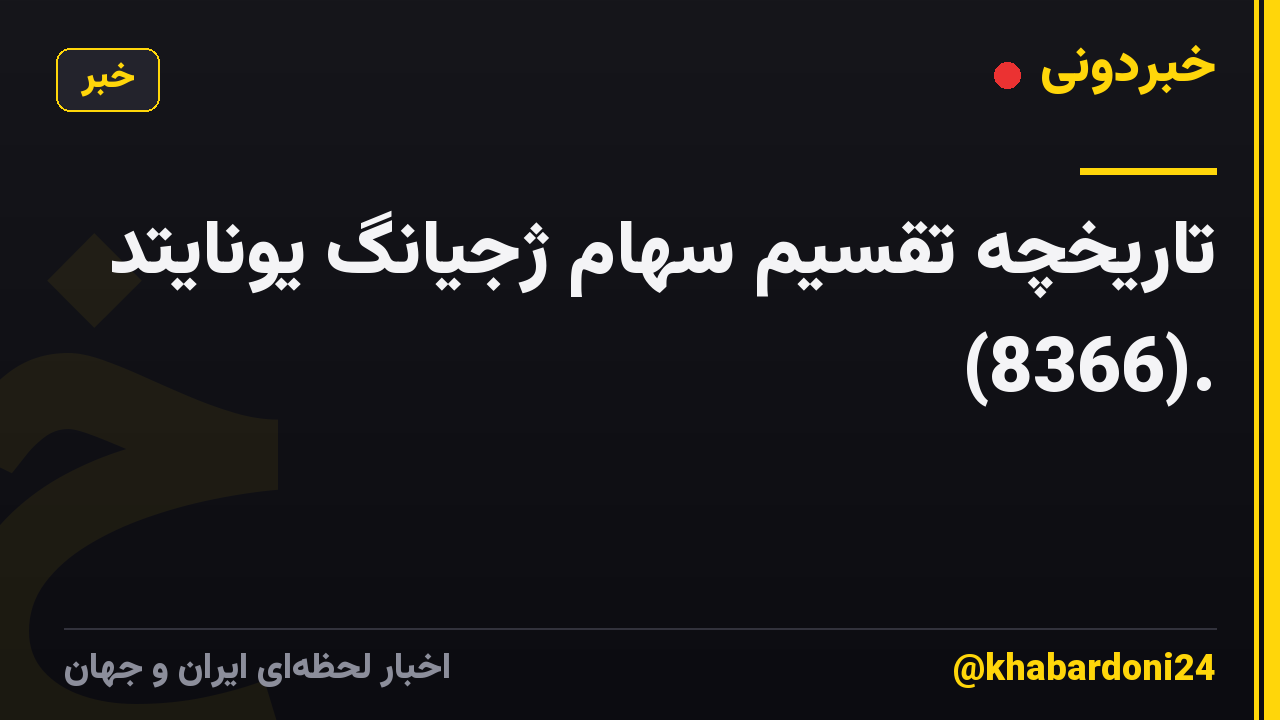تاریخچه تقسیم سهام ژجیانگ یونایتد (8366).