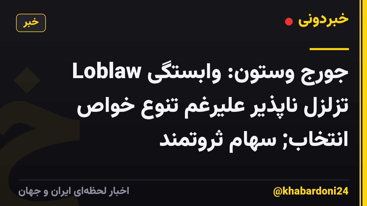 جورج وستون: وابستگی Loblaw تزلزل ناپذیر علیرغم تنوع خواص انتخاب; سهام ثروتمند