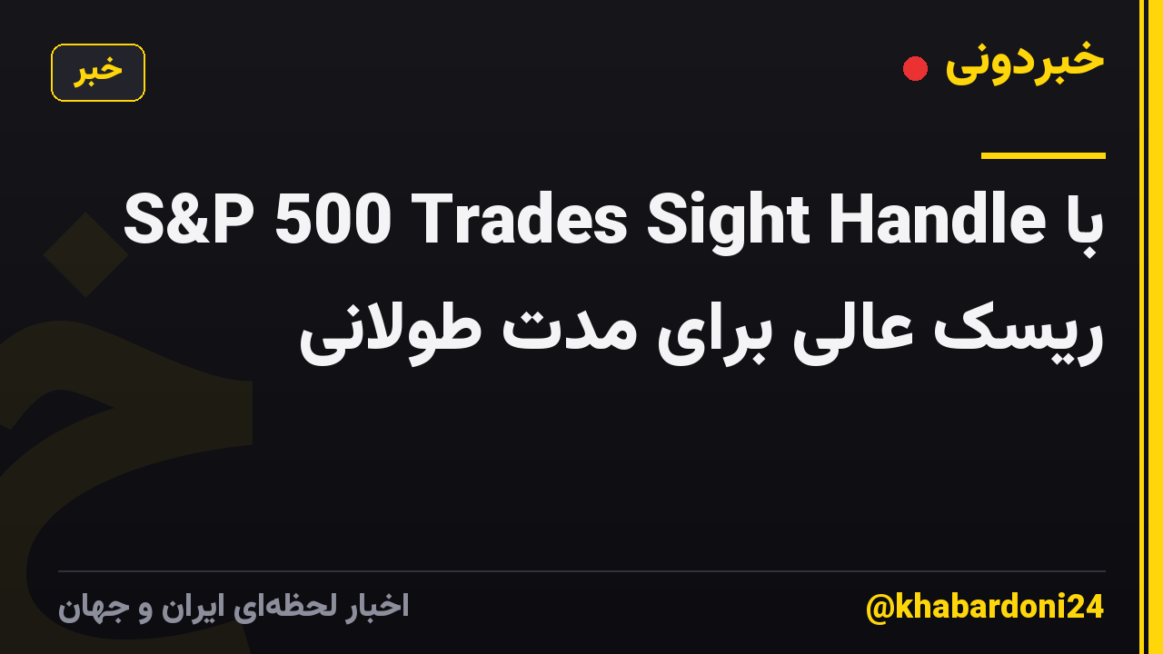 S&P 500 Trades Sight Handle با ریسک عالی برای مدت طولانی