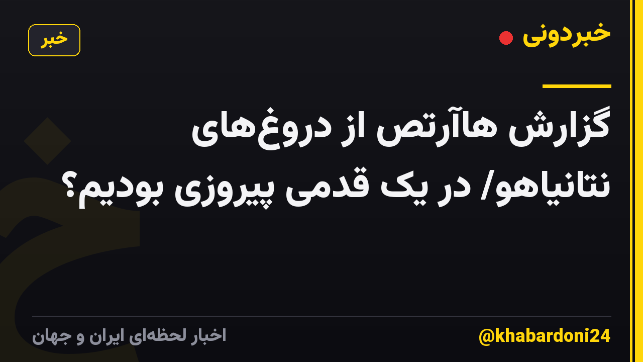 گزارش هاآرتص از دروغ‌های نتانیاهو/ در یک قدمی پیروزی بودیم؟