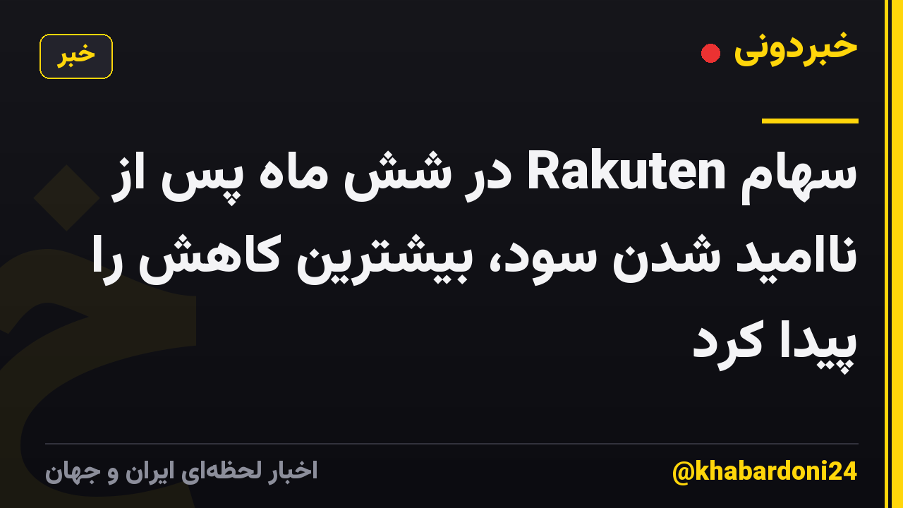 سهام Rakuten در شش ماه پس از ناامید شدن سود، بیشترین کاهش را پیدا کرد