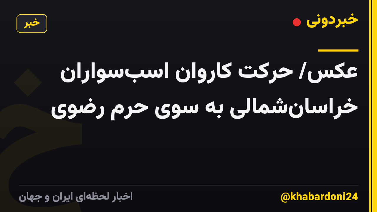 عکس/ حرکت کاروان اسبسواران خراسانشمالی به سوی حرم رضوی