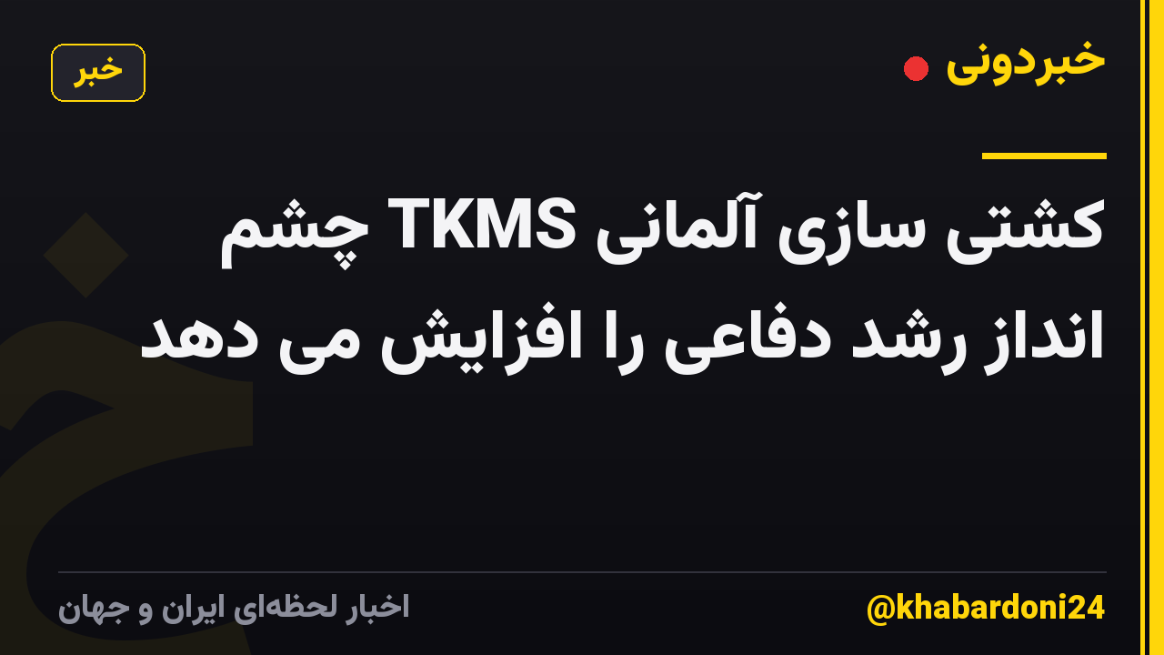 کشتی سازی آلمانی TKMS چشم انداز رشد دفاعی را افزایش می دهد