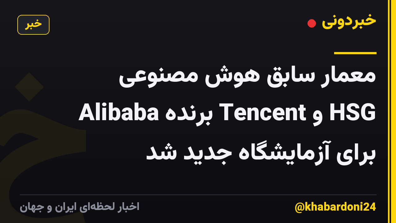 معمار سابق هوش مصنوعی Alibaba برنده Tencent و HSG برای آزمایشگاه جدید شد