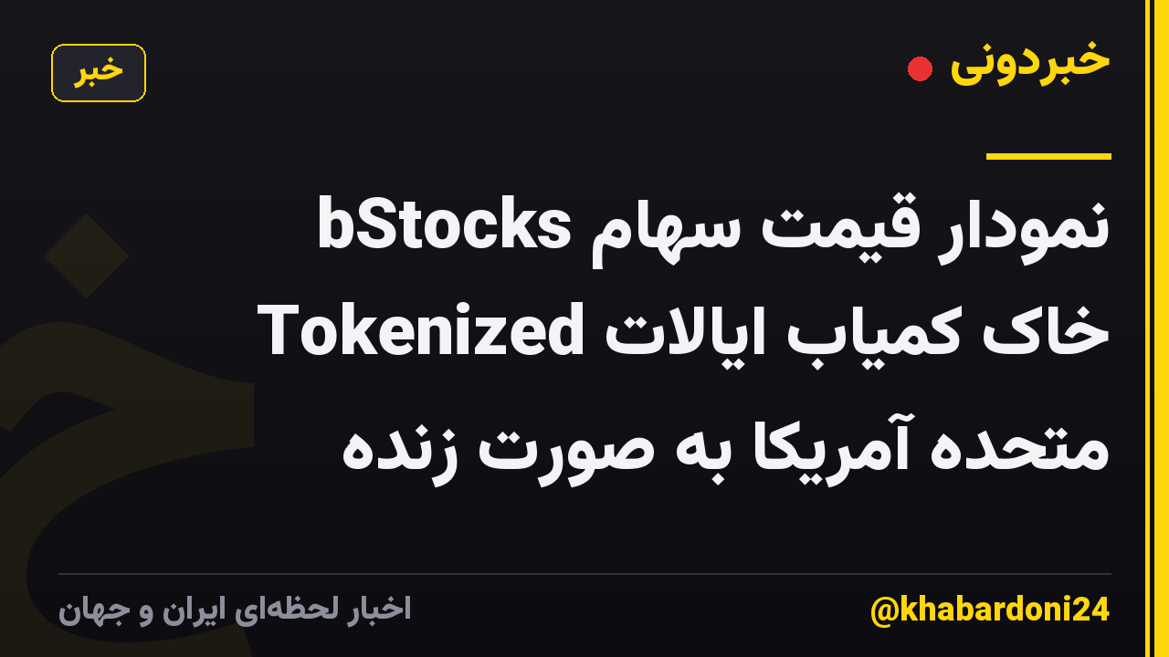 نمودار قیمت سهام bStocks Tokenized خاک کمیاب ایالات متحده آمریکا به صورت زنده