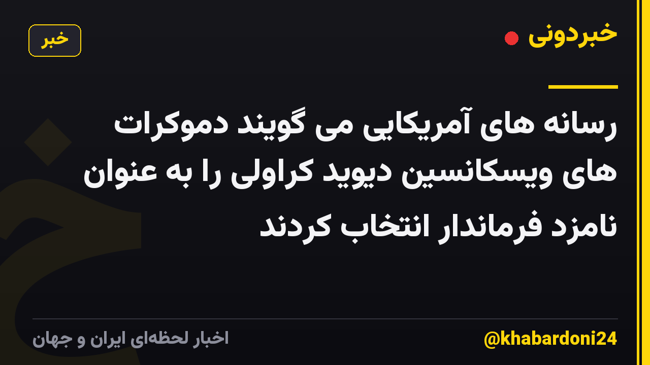 رسانه های آمریکایی می گویند دموکرات های ویسکانسین دیوید کراولی را به عنوان نامزد فرماندار انتخاب کردند