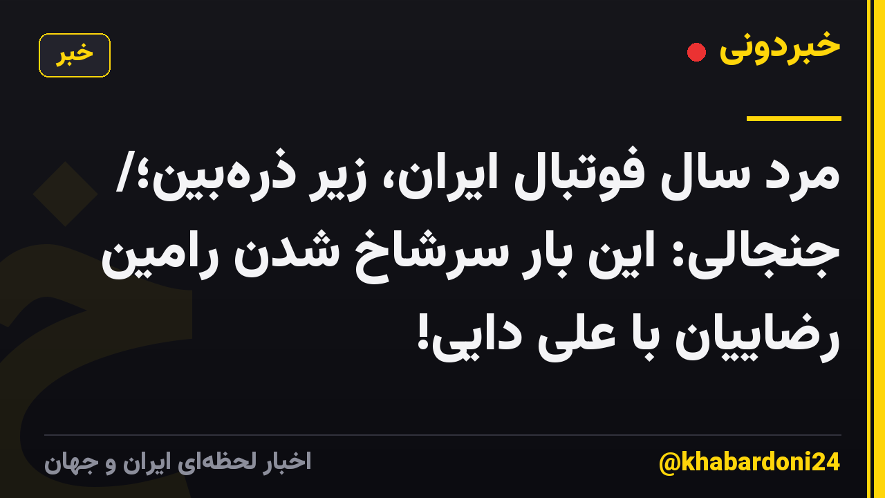 مرد سال فوتبال ایران، زیر ذره‌بین؛/ جنجالی: این بار سرشاخ شدن رامین رضاییان با علی دایی!
