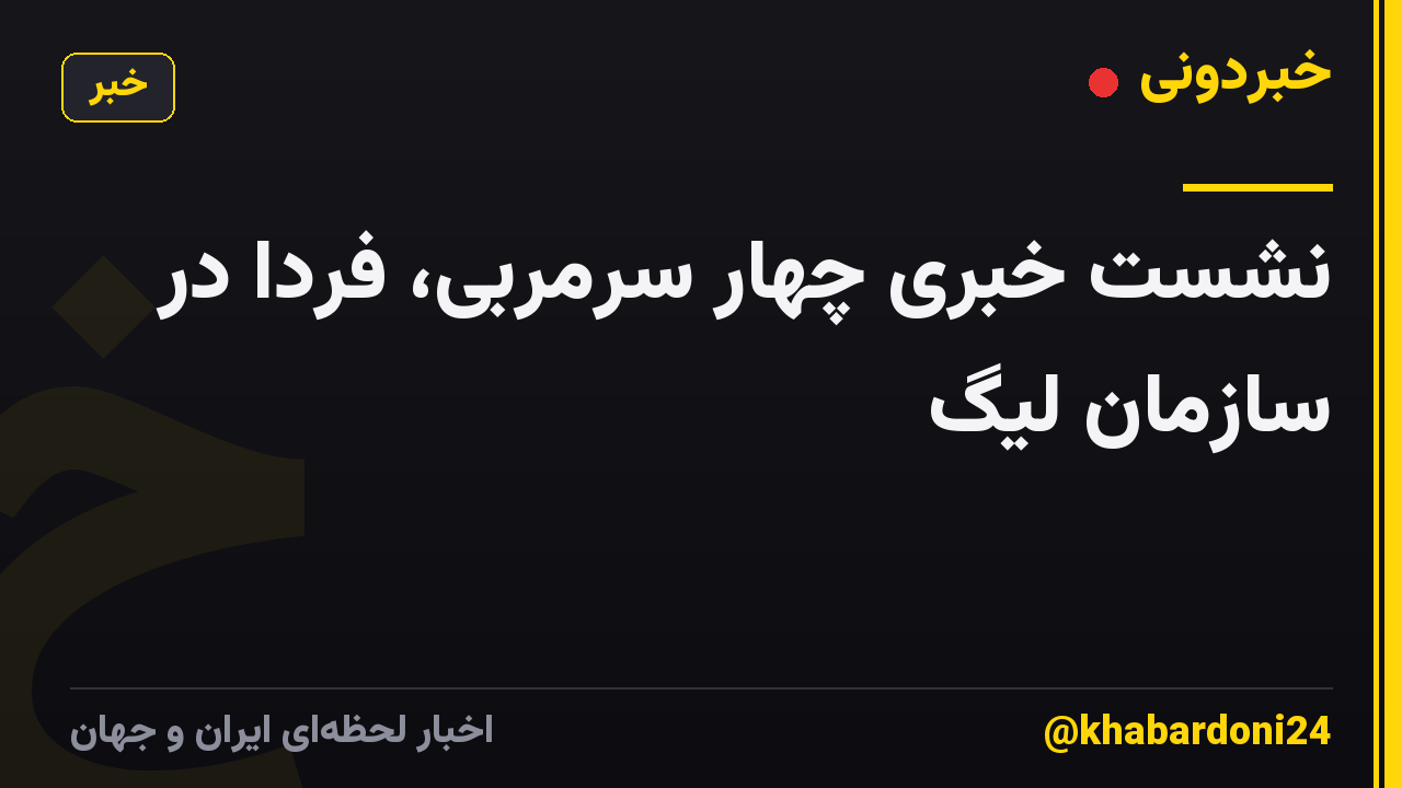 نشست خبری چهار سرمربی، فردا در سازمان لیگ