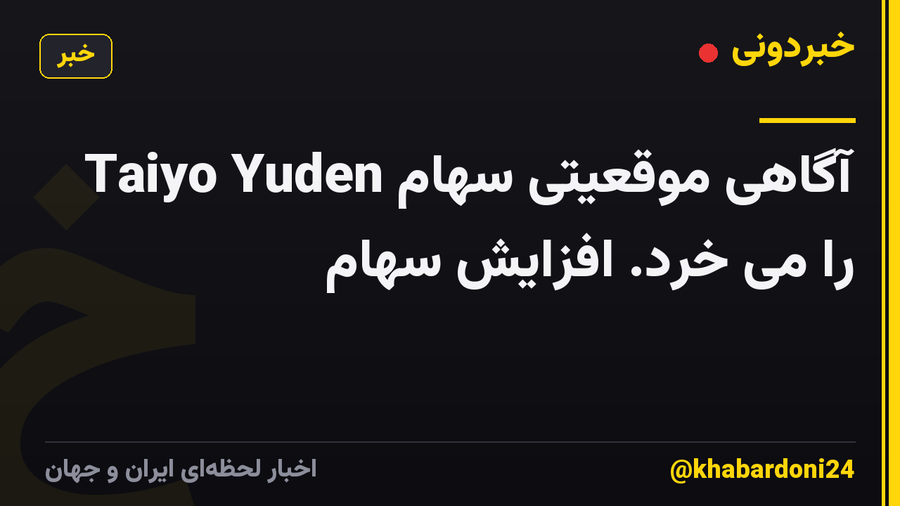 آگاهی موقعیتی سهام Taiyo Yuden را می خرد. افزایش سهام