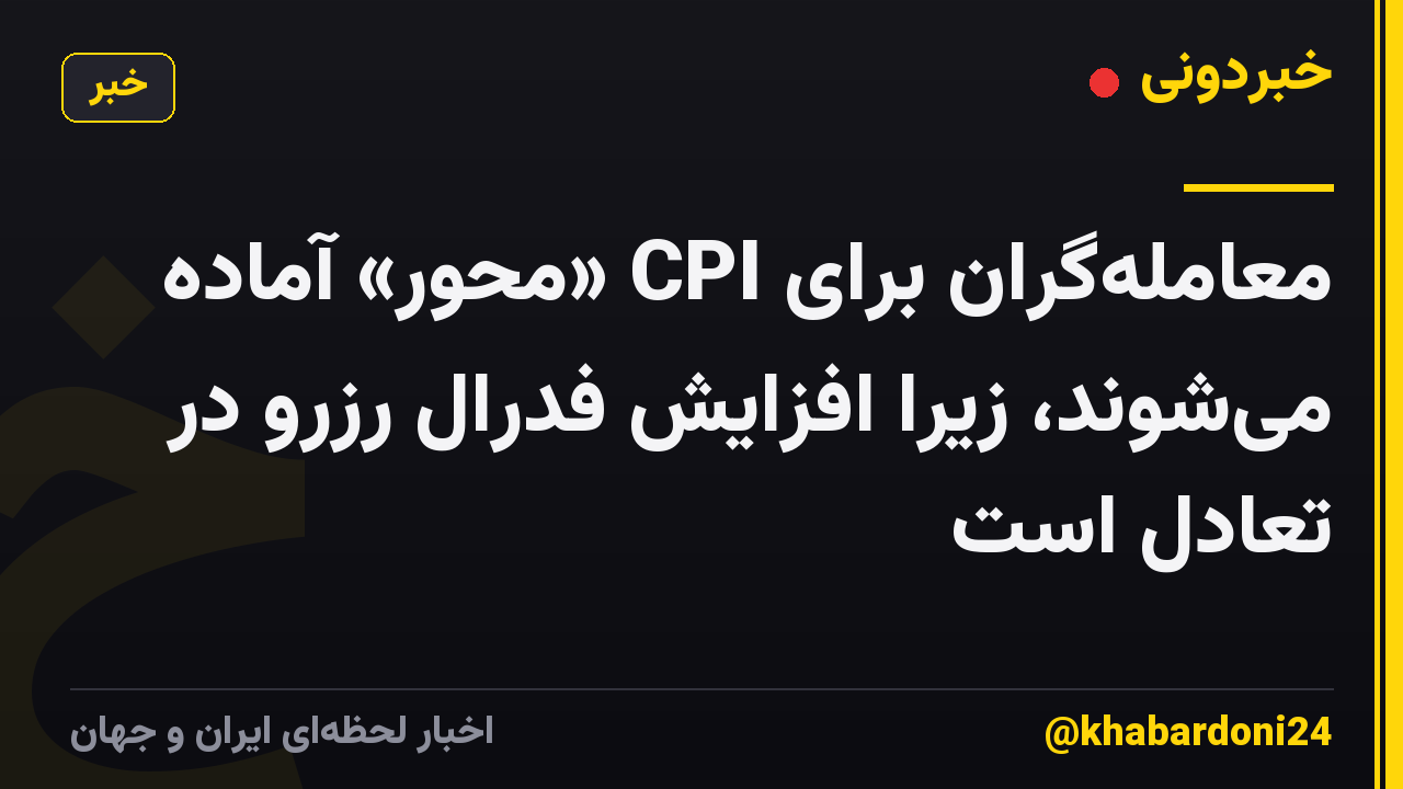 معامله‌گران برای CPI «محور» آماده می‌شوند، زیرا افزایش فدرال رزرو در تعادل است