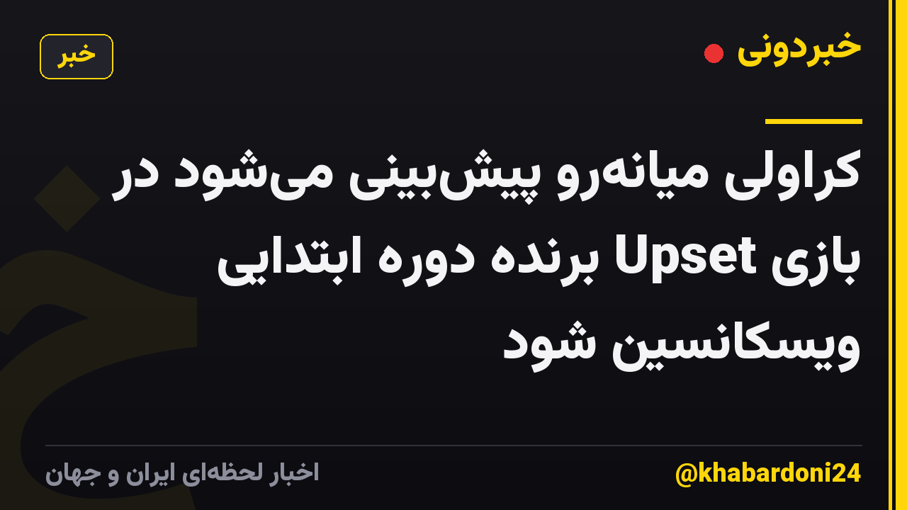 کراولی میانهرو پیشبینی میشود در بازی Upset برنده دوره ابتدایی ویسکانسین شود