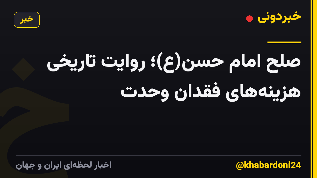 صلح امام حسن(ع)؛ روایت تاریخی هزینه‌های فقدان وحدت