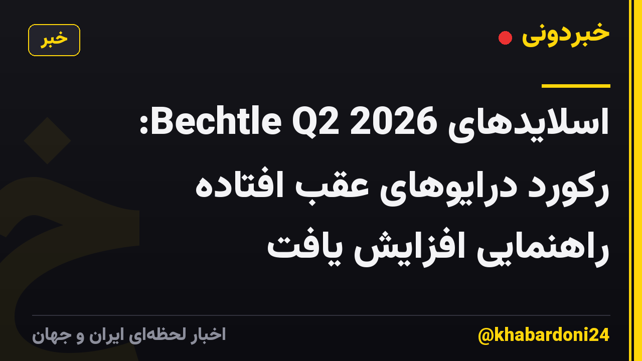 اسلایدهای Bechtle Q2 2026: رکورد درایوهای عقب افتاده راهنمایی افزایش یافت