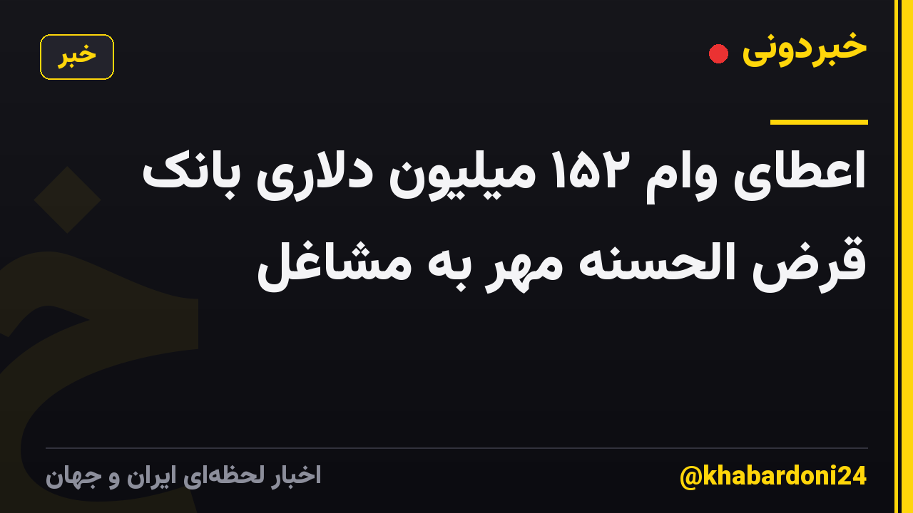 اعطای وام ۱۵۲ میلیون دلاری بانک قرض الحسنه مهر به مشاغل