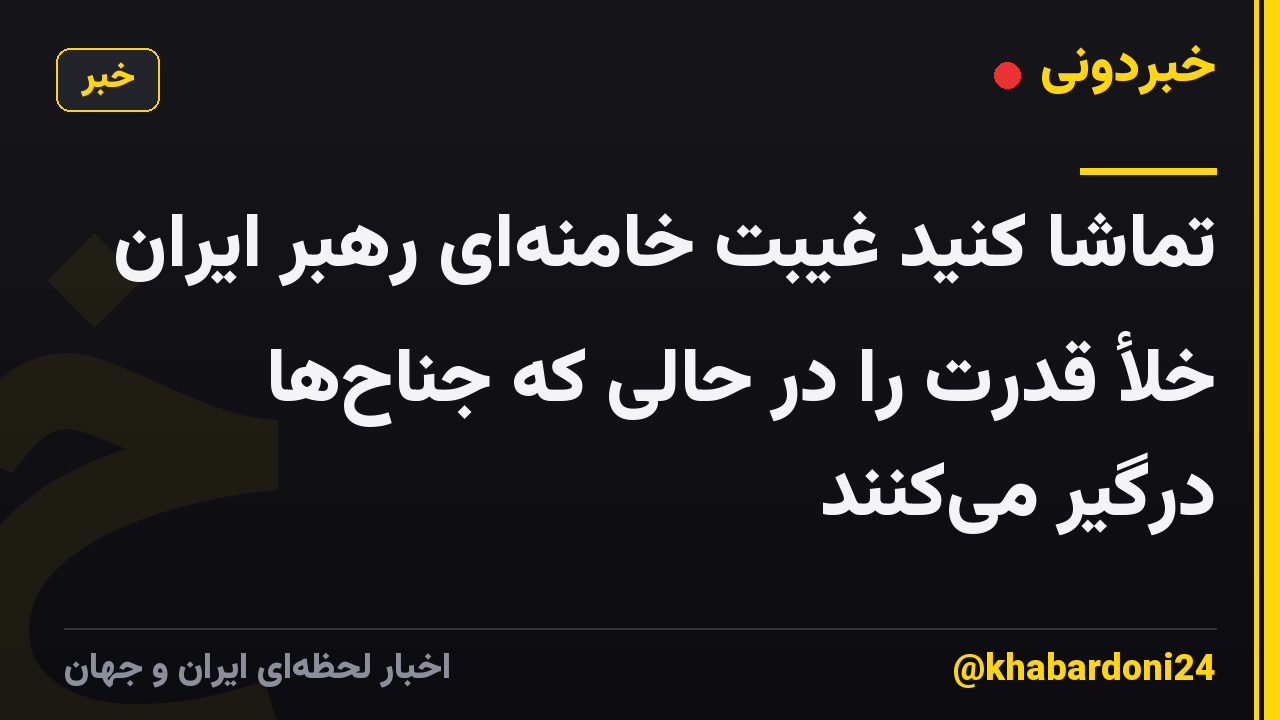 تماشا کنید غیبت خامنهای رهبر ایران خلأ قدرت را در حالی که جناحها درگیر میکنند