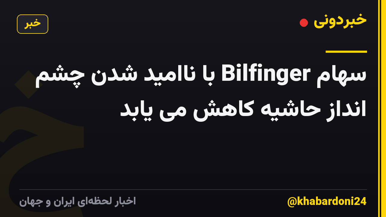 سهام Bilfinger با ناامید شدن چشم انداز حاشیه کاهش می یابد